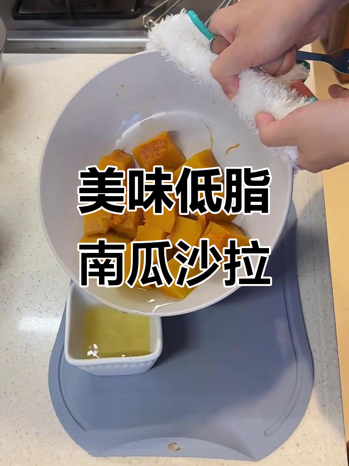 低脂南瓜沙拉，五种食材三种调料轻松搞定
