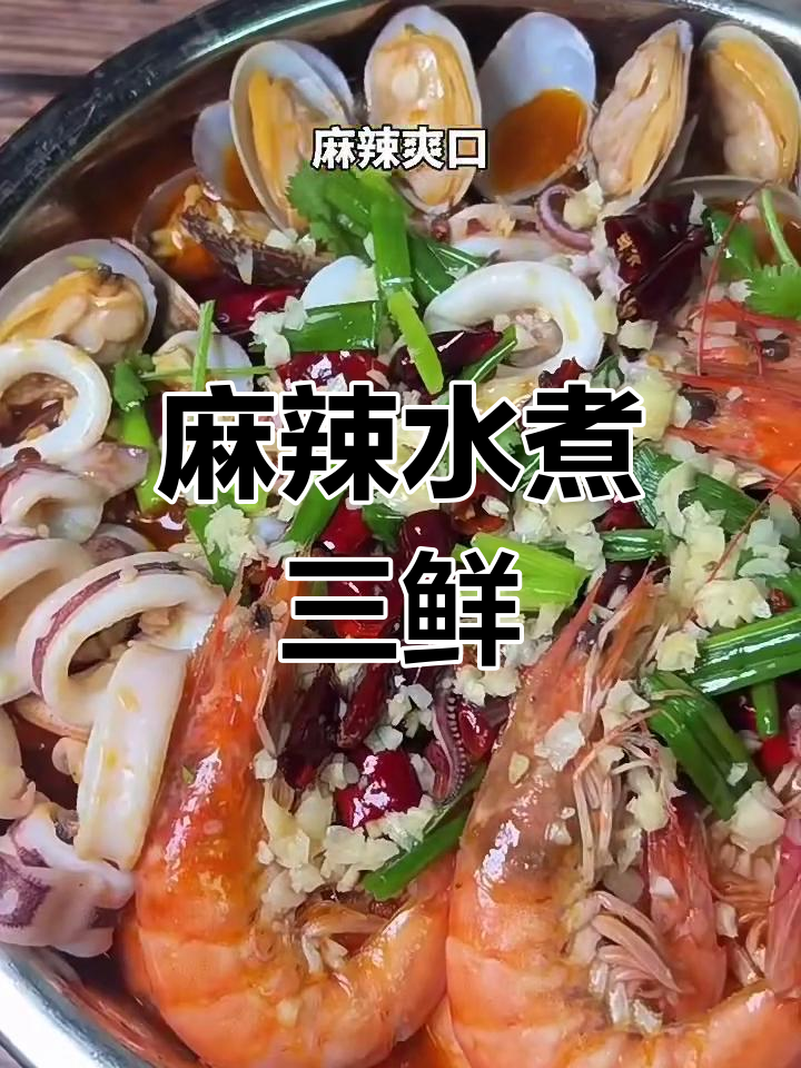 水煮三鲜麻辣汤,口感超赞!鱿鱼、花甲、大虾一网打尽