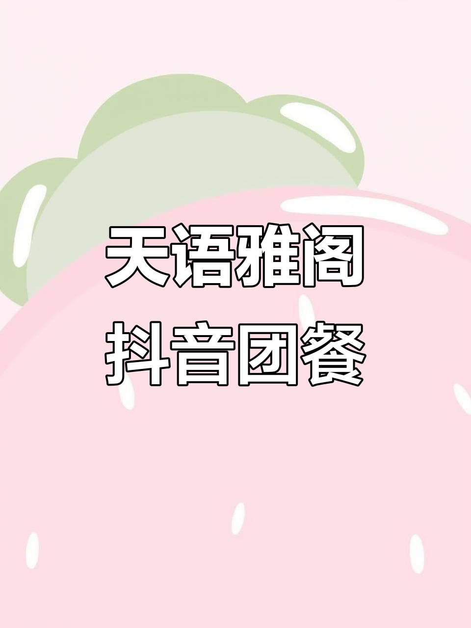 天语雅阁全新抖音自助餐团购,甜品奶茶一网打尽