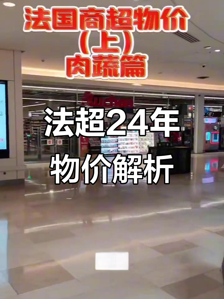 法国超市物价大揭秘:蔬菜、肉类价格一览
