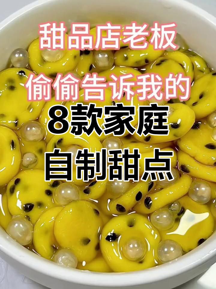 八道超简单甜品,百香果阿达子到双皮奶全搞定
