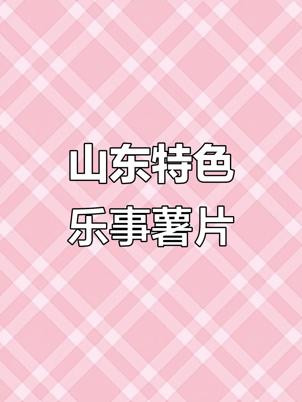 山东地道乐事薯片,咸羊汤与炒鸡味完美结合