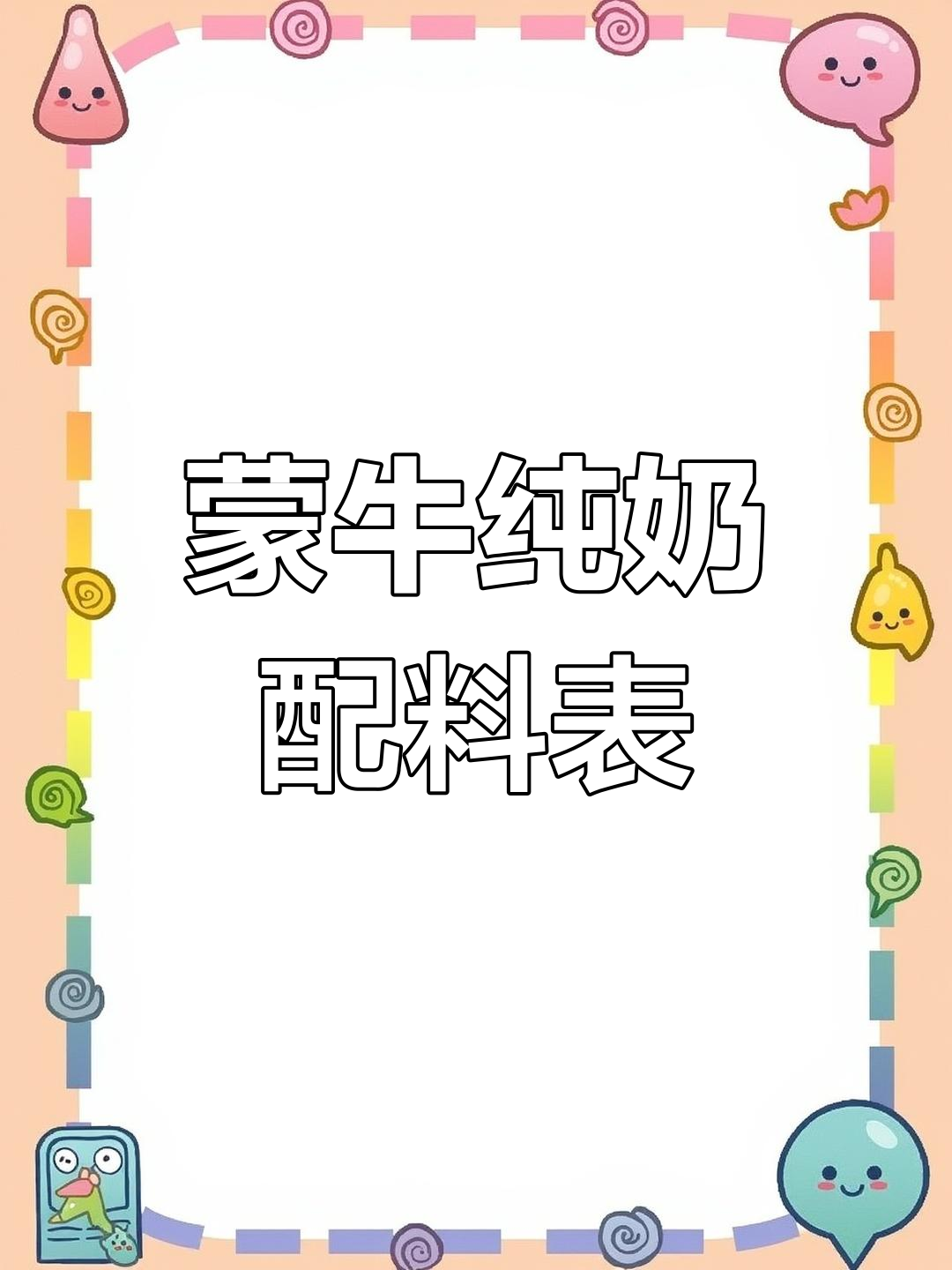 蒙牛纯牛奶成分解析
