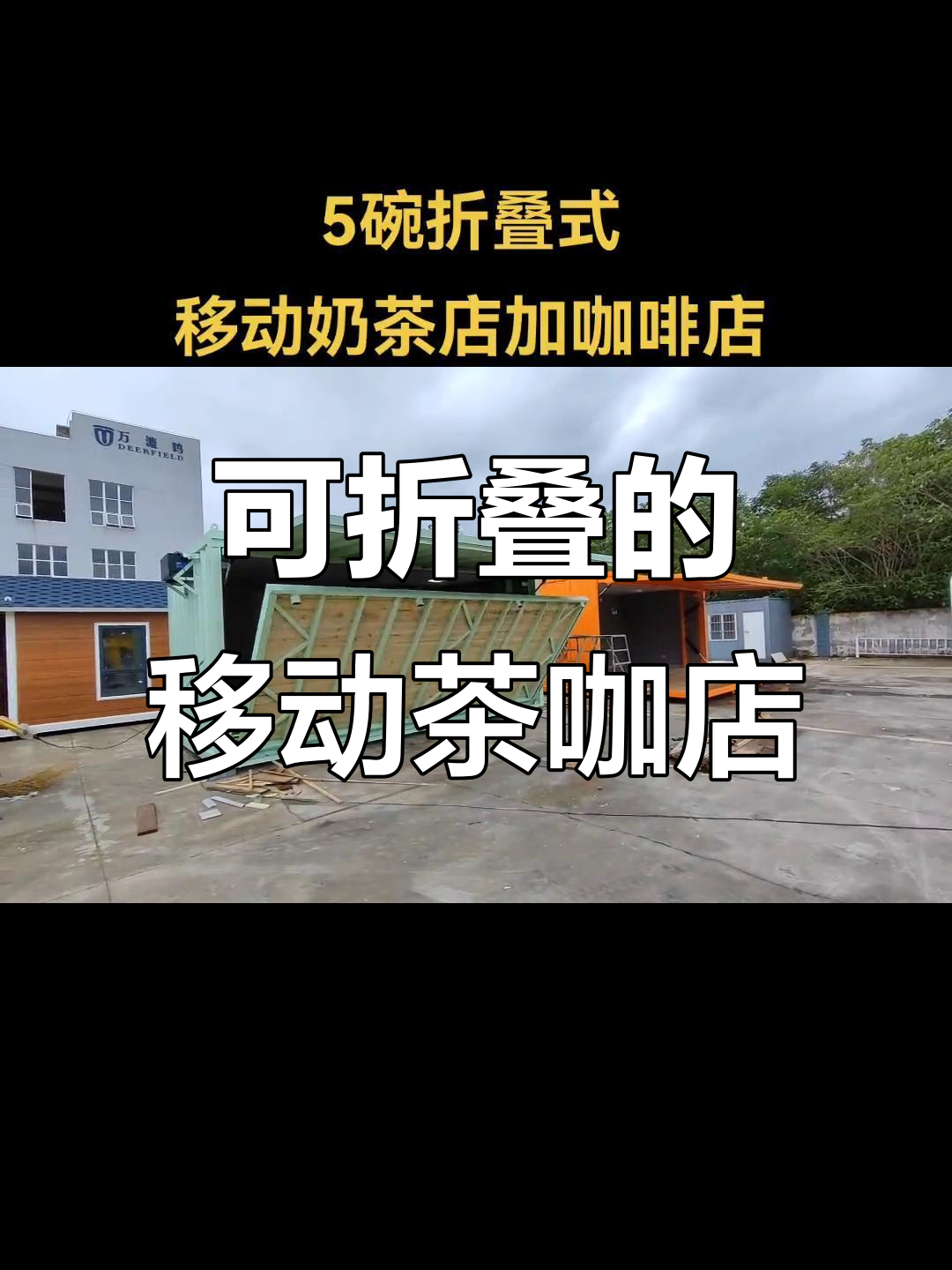 移动奶茶店与咖啡馆,折叠门设计让你随时切换室内外
