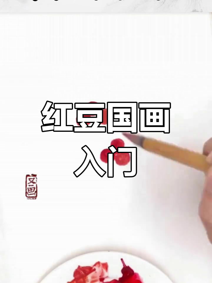 红豆国画教程:从朱砂到属红,画出渐变效果