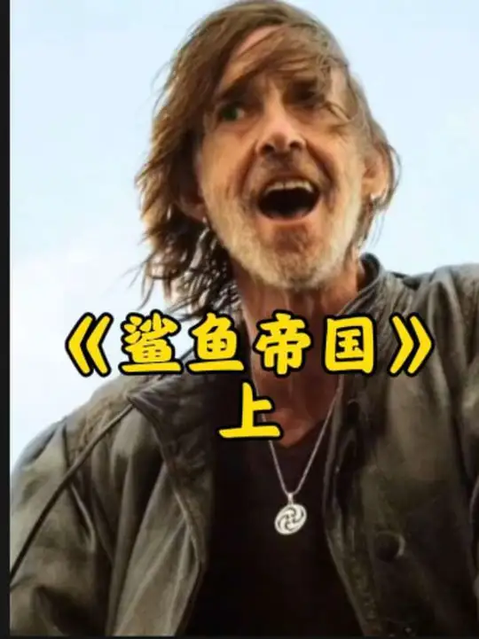 惊险刺激！好看的鲨鱼悬疑电影解说推荐