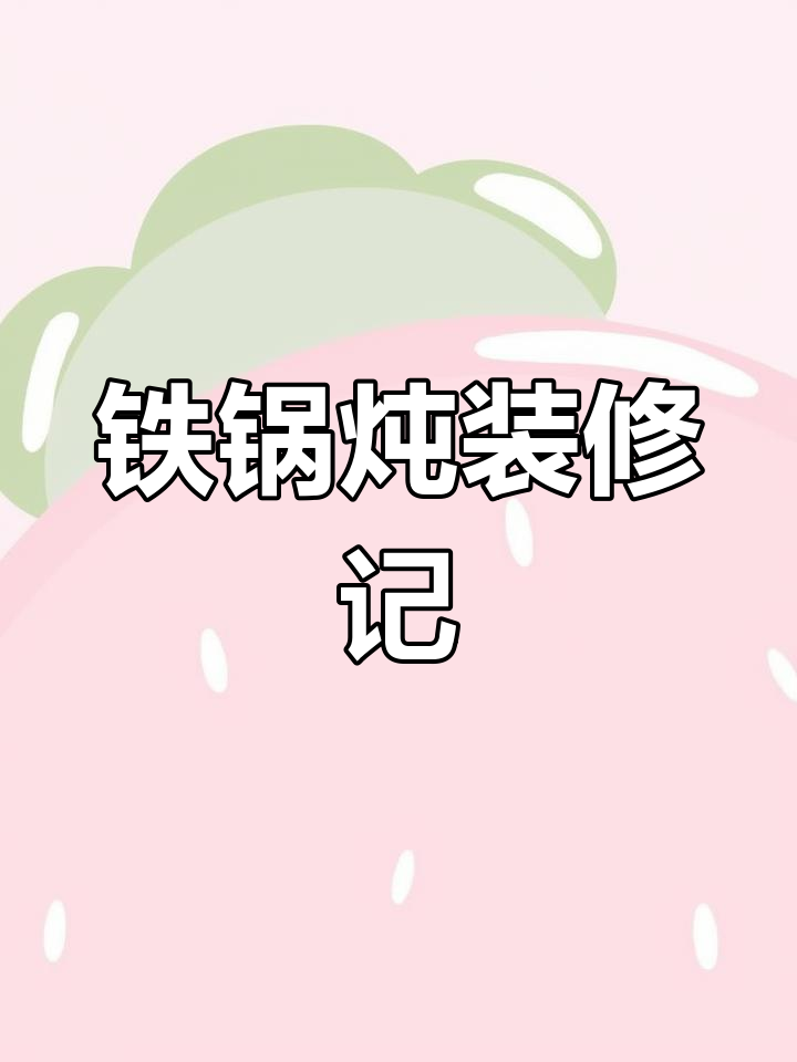 100平米铁锅炖装修全纪录,从设计到完工亲力亲为