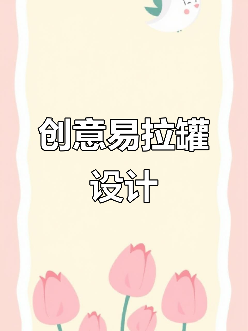 如何设计一款吸引眼球的易拉罐果汁包装?