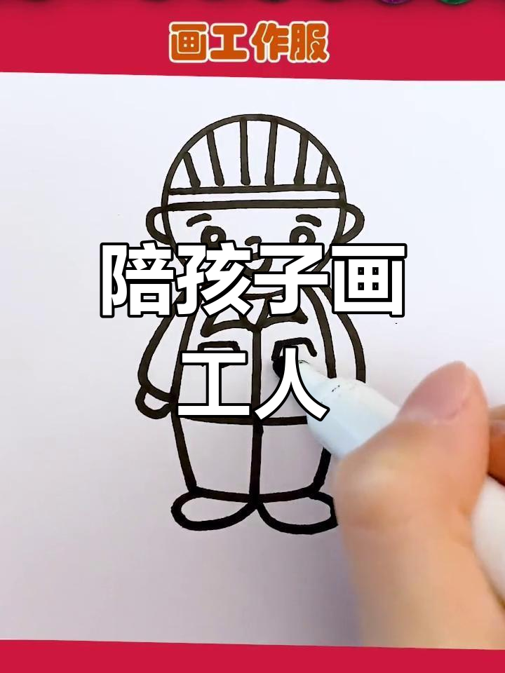 五一劳动节,和孩子一起学画工人简笔画