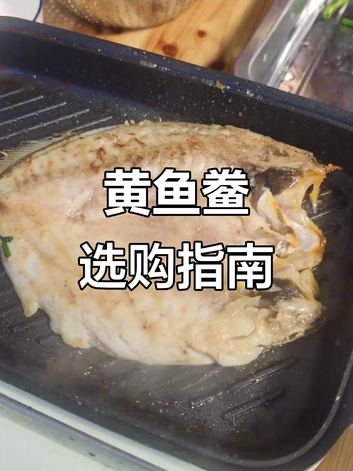 如何挑选黄鱼鲞?三大关键因素教你选对品质