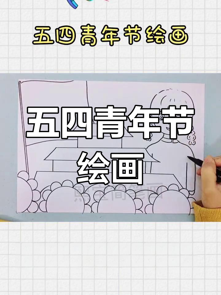 五四青年节绘画教程:天安门与新青年的创作
