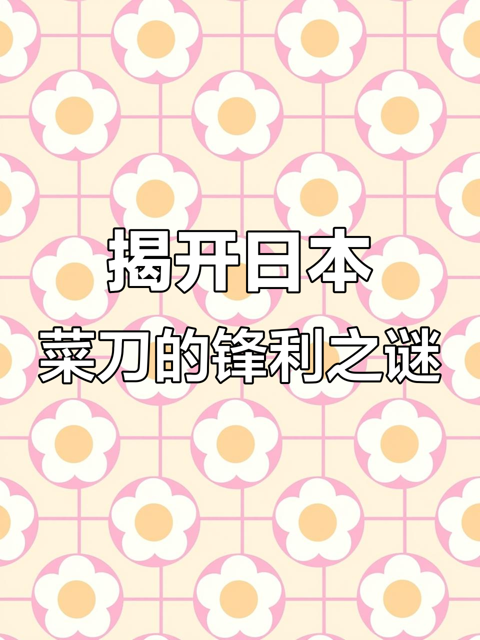 日本菜刀为何称霸全球?揭秘神户金刚的锋利秘密