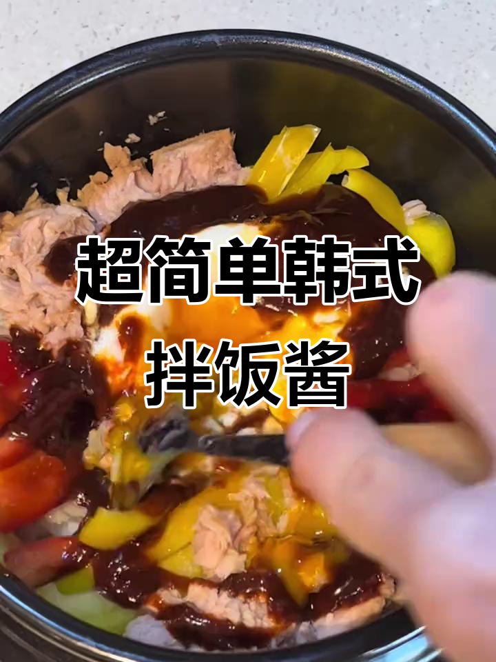 韩式拌饭酱轻松做,蔬菜米饭搭配金枪鱼超美味