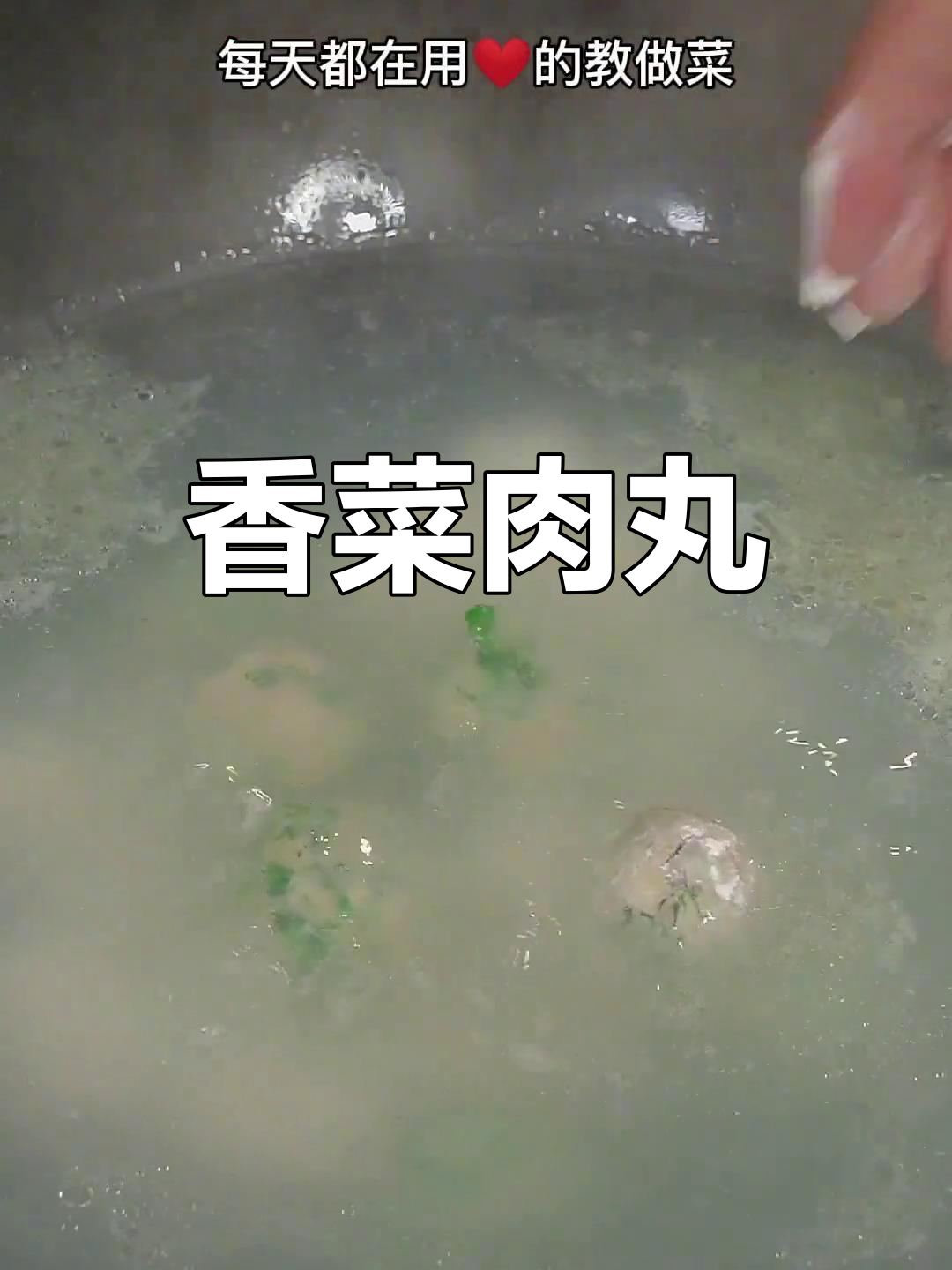 香菜丸子,鲜香不油腻的家常美味