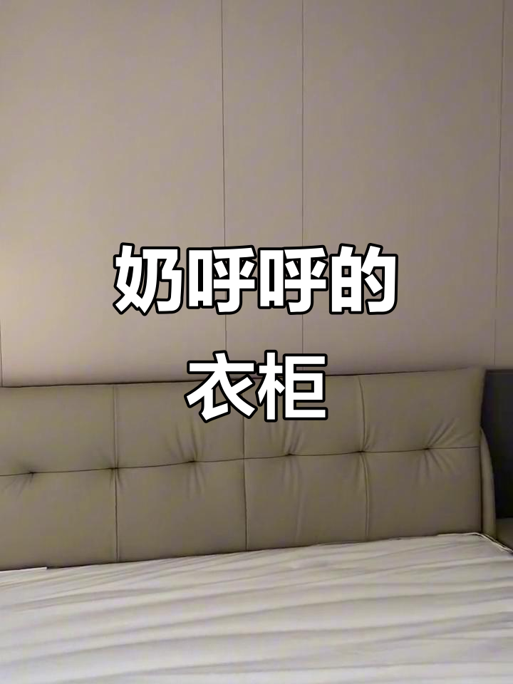奶茶色衣柜，百搭又好看！卧室设计必备神器