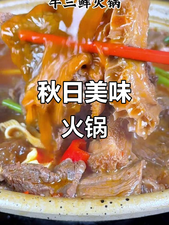 秋季必试牛三鲜火锅,香辣十足,吃一次就停不下来!