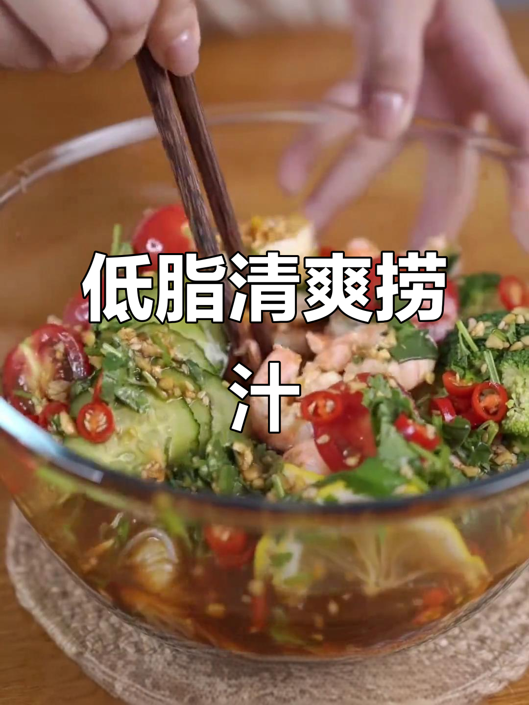 清爽无油,低卡蔬菜捞汁,吃一次就停不下来!