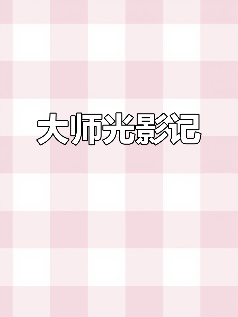 毕沙罗:印象派大师,乡村与城市的光影见证者