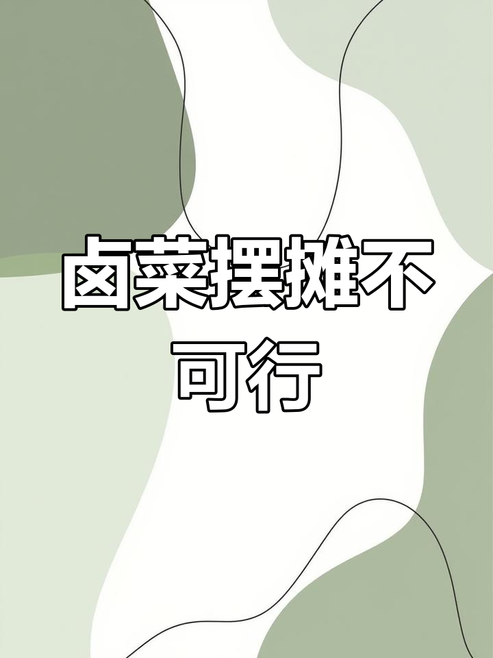 做卤菜千万别做流动摊位,成功率几乎为零