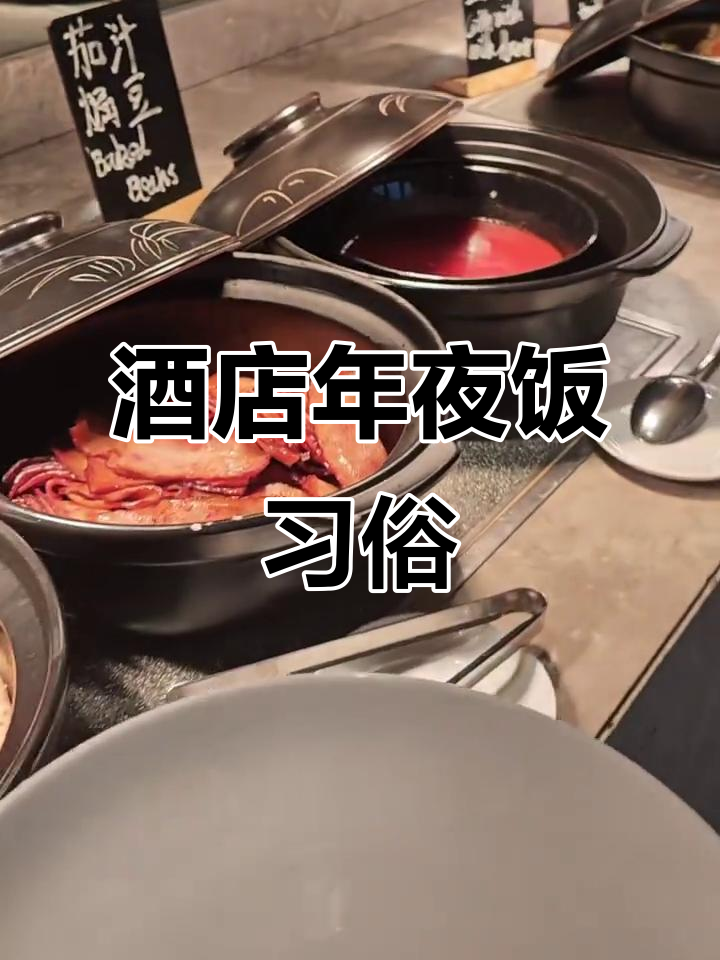 每年五星级酒店过年,三点就吃年夜饭,早餐得吃撑才行!
