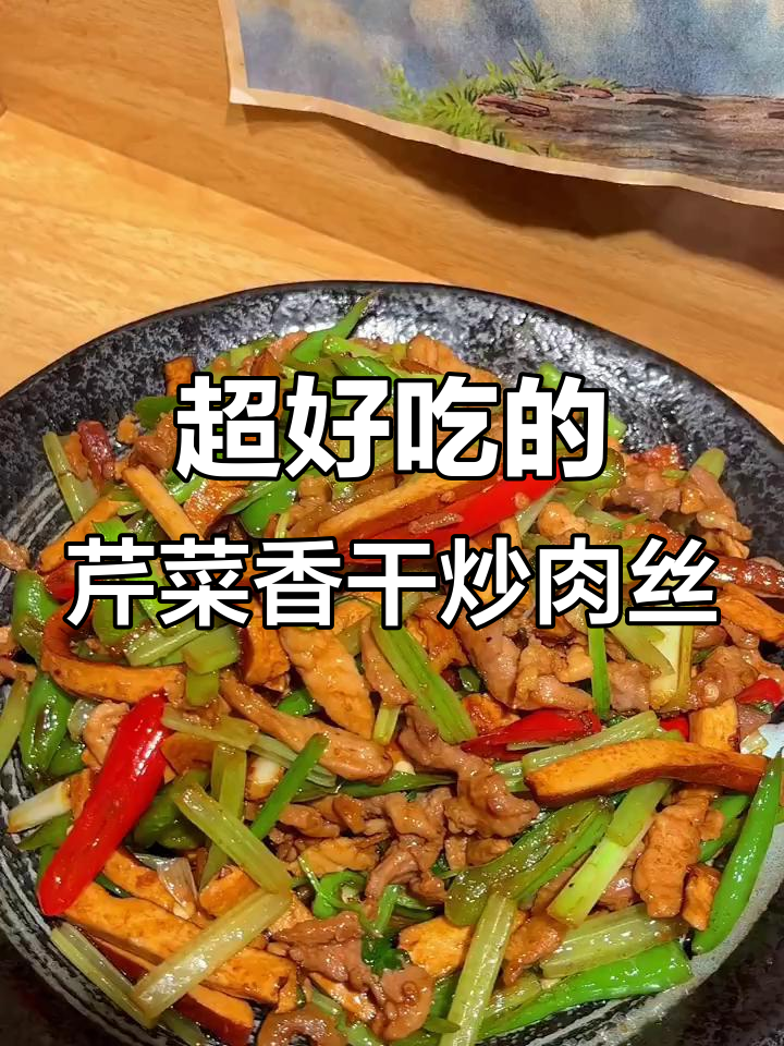 芹菜香干炒肉丝,盖饭吃超下饭