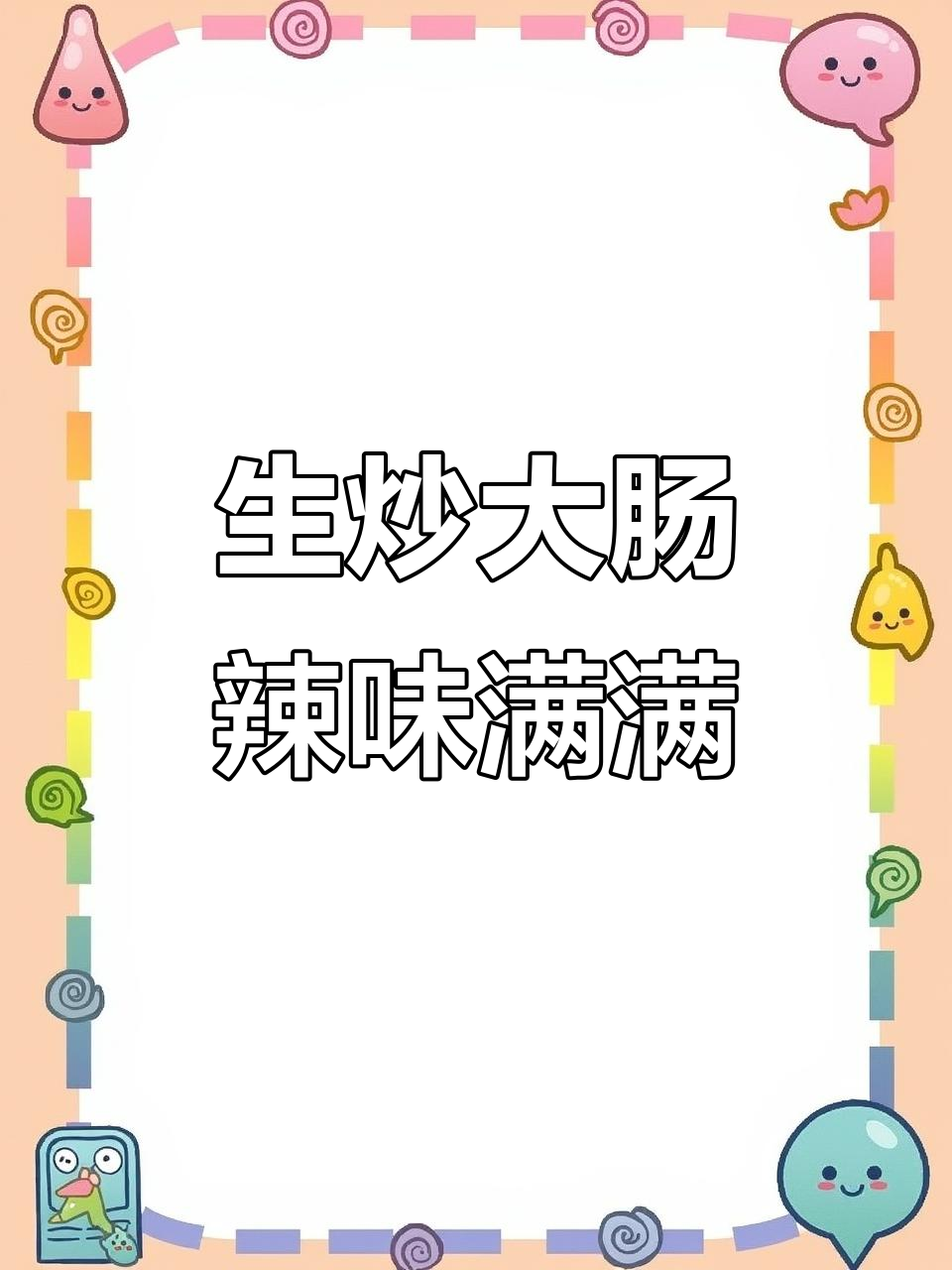 衢州龙游生炒肥肠,辣味十足让人停不下来