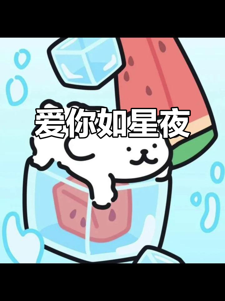 夜晚的星星云朵与雨滴,你为我挡风遮雨,我奔向你