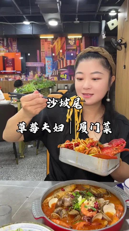 厦门草莓夫妇 厦门菜海鲜大餐