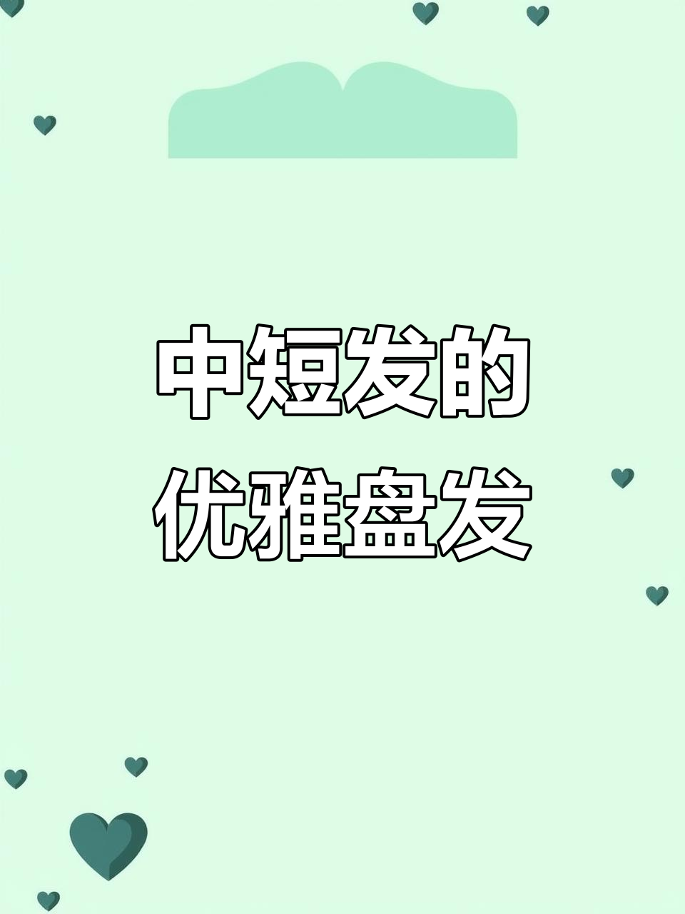 简单气质中短发盘法,轻松打造温婉发型
