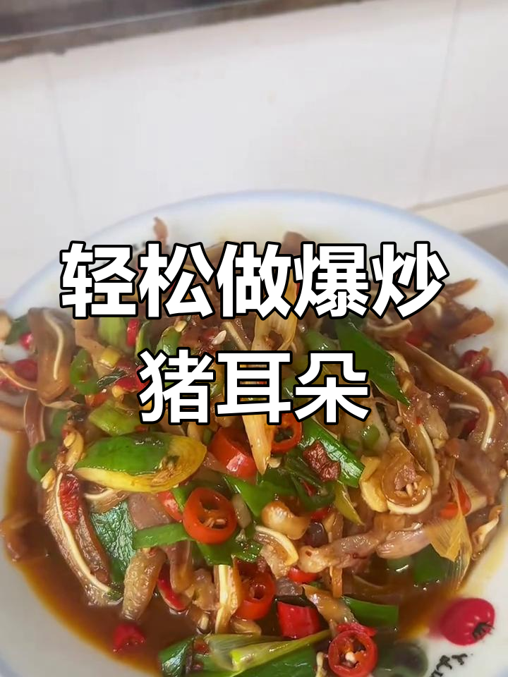 爆炒猪耳朵,鲜香脆嫩,简单又美味