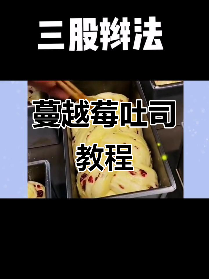 蔓越莓手工吐司制作全攻略,轻松烘焙美味面包