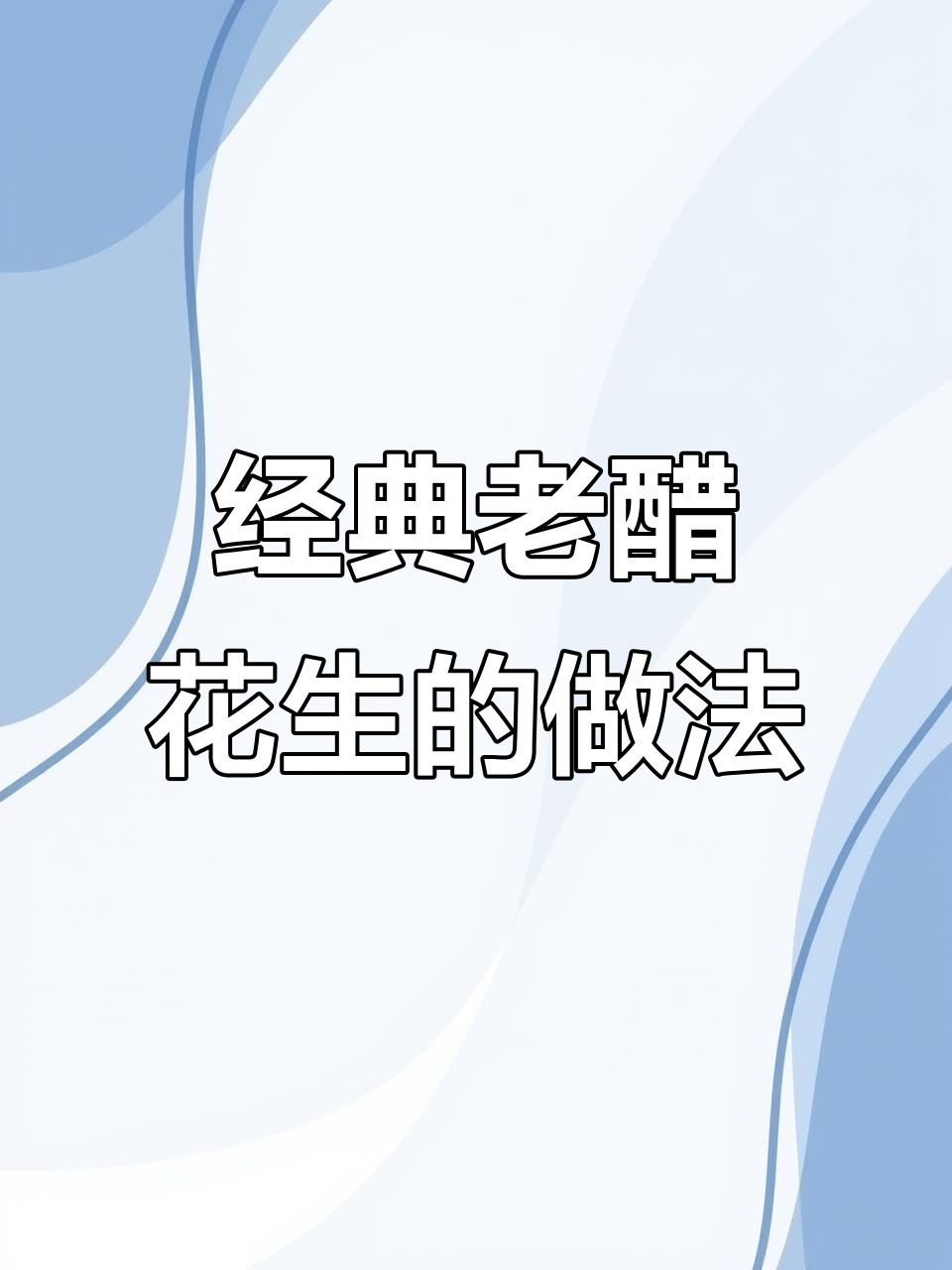 老醋花生,夏日清凉必备!酸甜酥脆的完美搭配