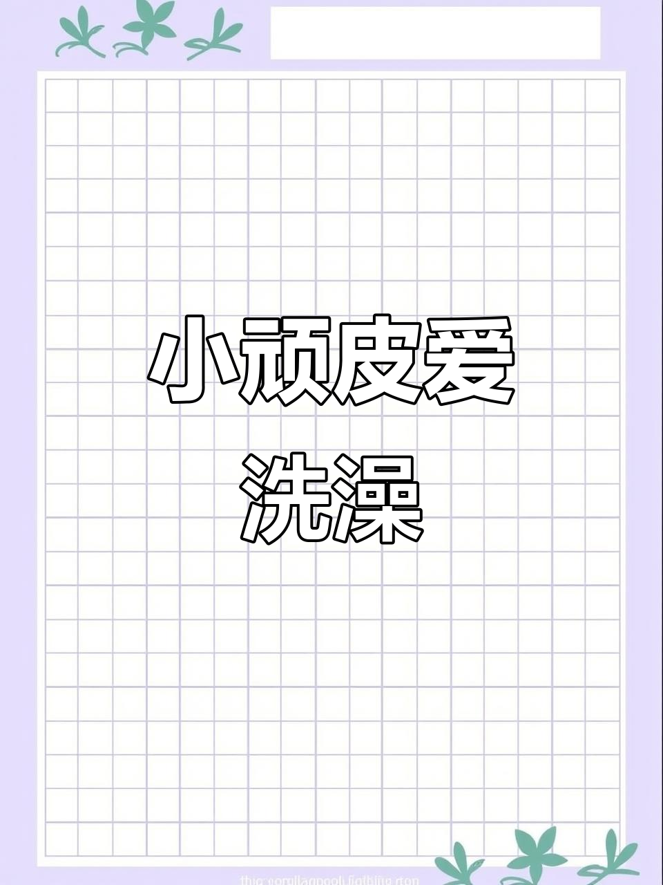 鳄鱼小顽皮洗澡大作战，快来一起摸摸鱼！