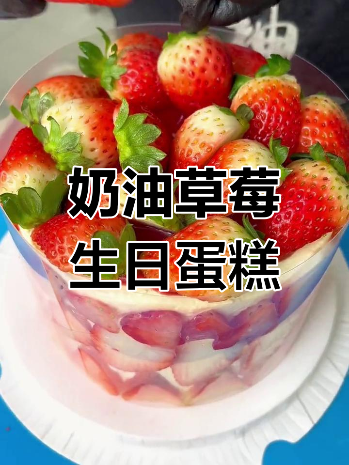 冬季草莓奶油蛋糕,满满夹心超美味