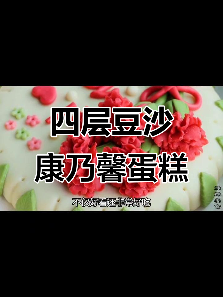 亲手做康乃馨蛋糕,四层豆沙夹心超美味