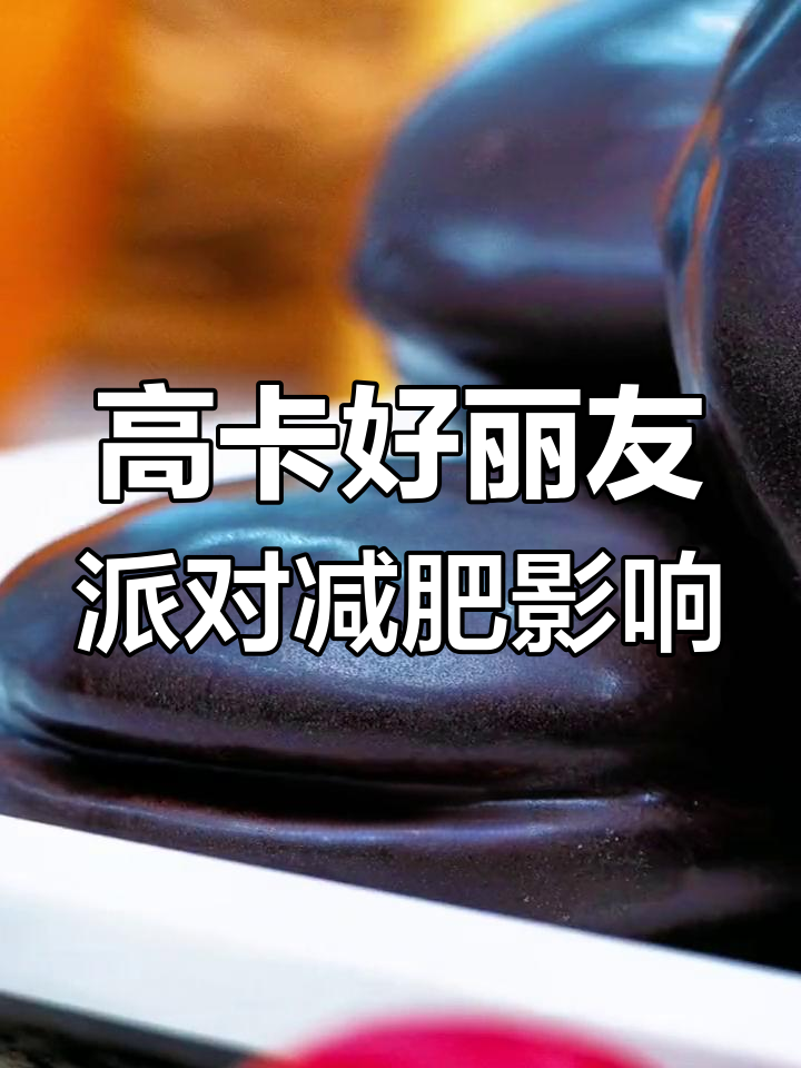 好丽友派热量高,减脂期能吃吗?