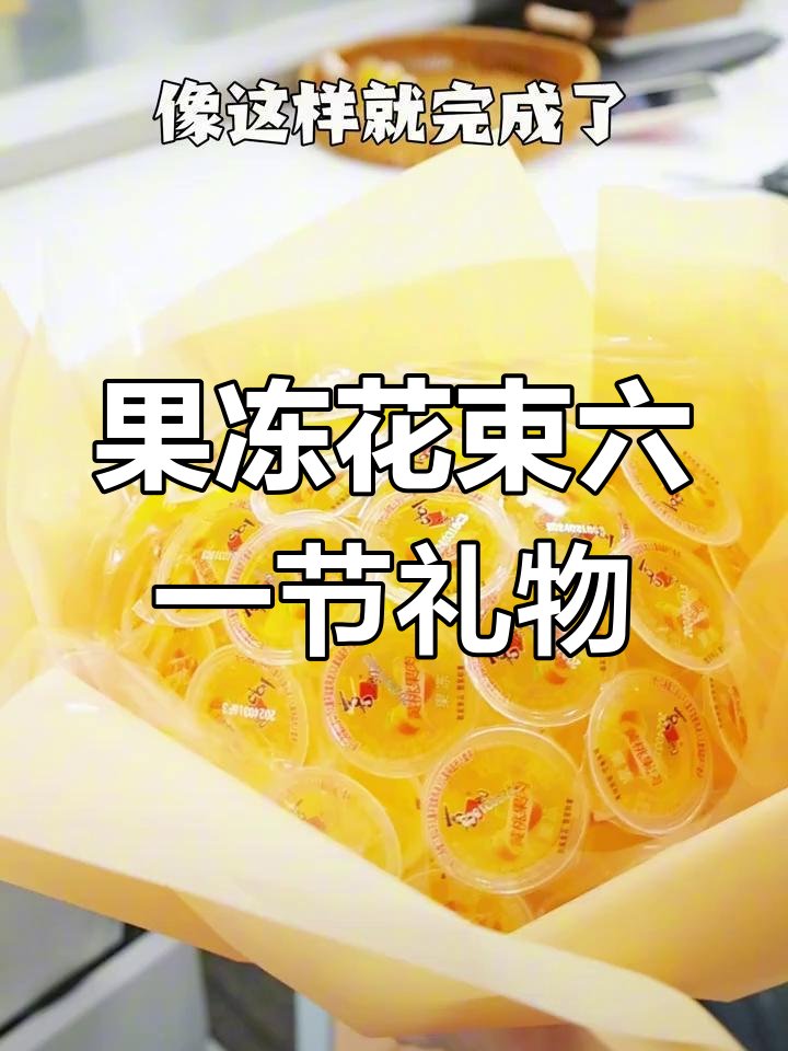 六一儿童节,送宝贝一份美味果冻花束