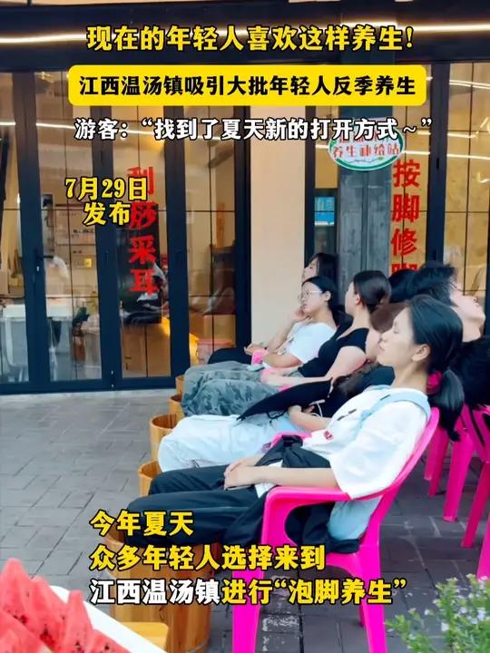 江西喊你来养生 “北方人夏天:洗澡搓背;温汤人夏天:泡脚养生!”当代年轻人开始流行反季养生
