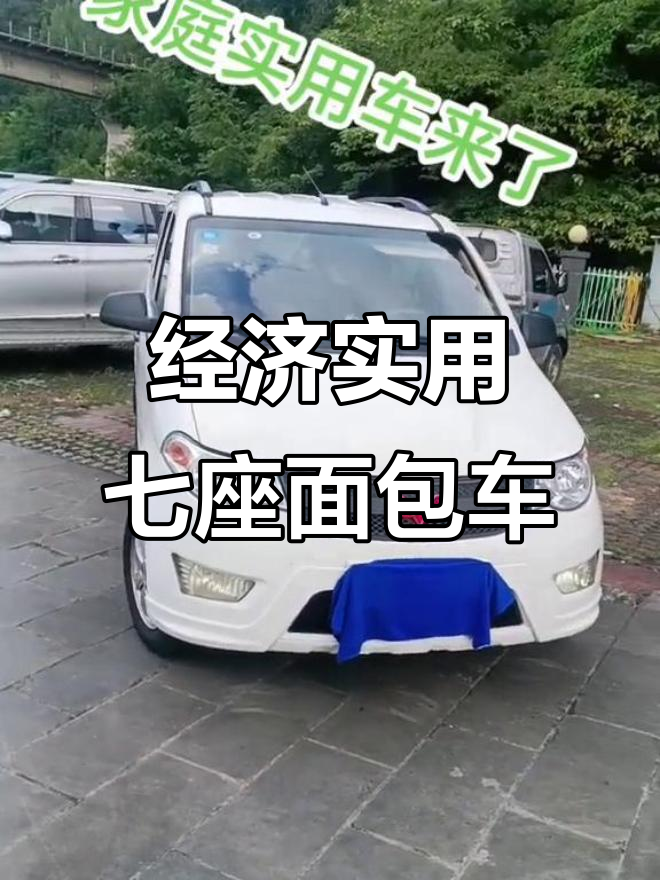 七座面包车,省油又实惠,超值精品推荐