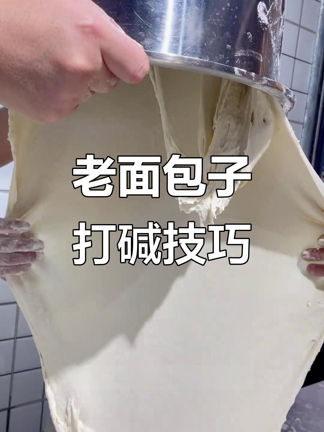 如何判断老面搭碱的合适程度,避免包子发酸或发黄