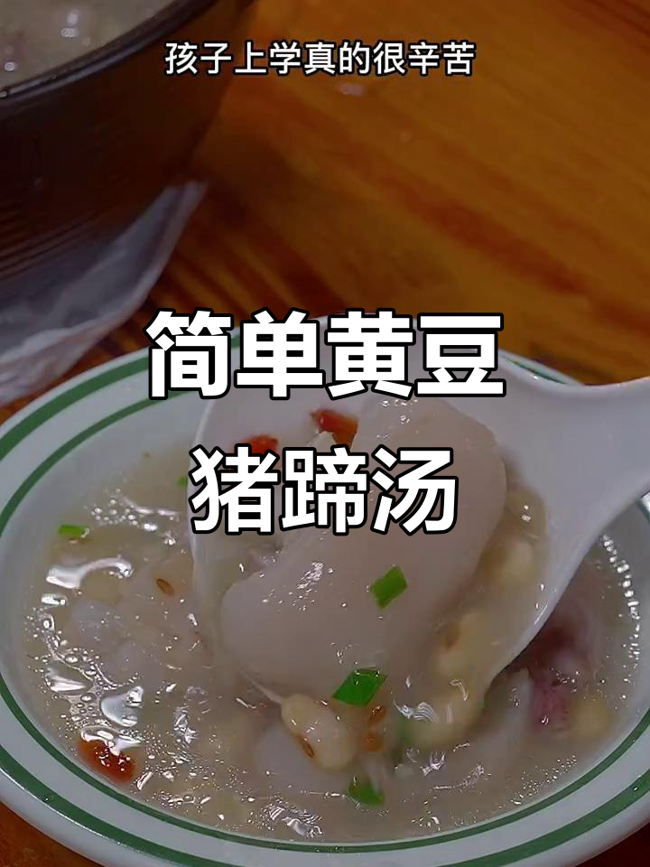 黄豆猪蹄汤，孩子上学必备营养炖品