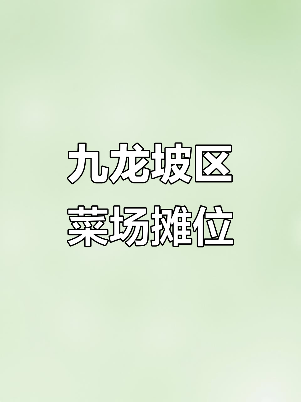 陈家坪地铁口菜市场摊位,9万买断有房产证,年租金仅1-2万