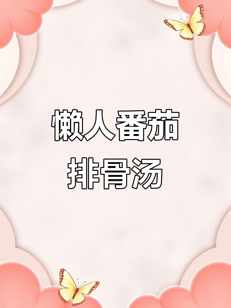 番茄排骨汤，冬季暖心必备！简单又美味