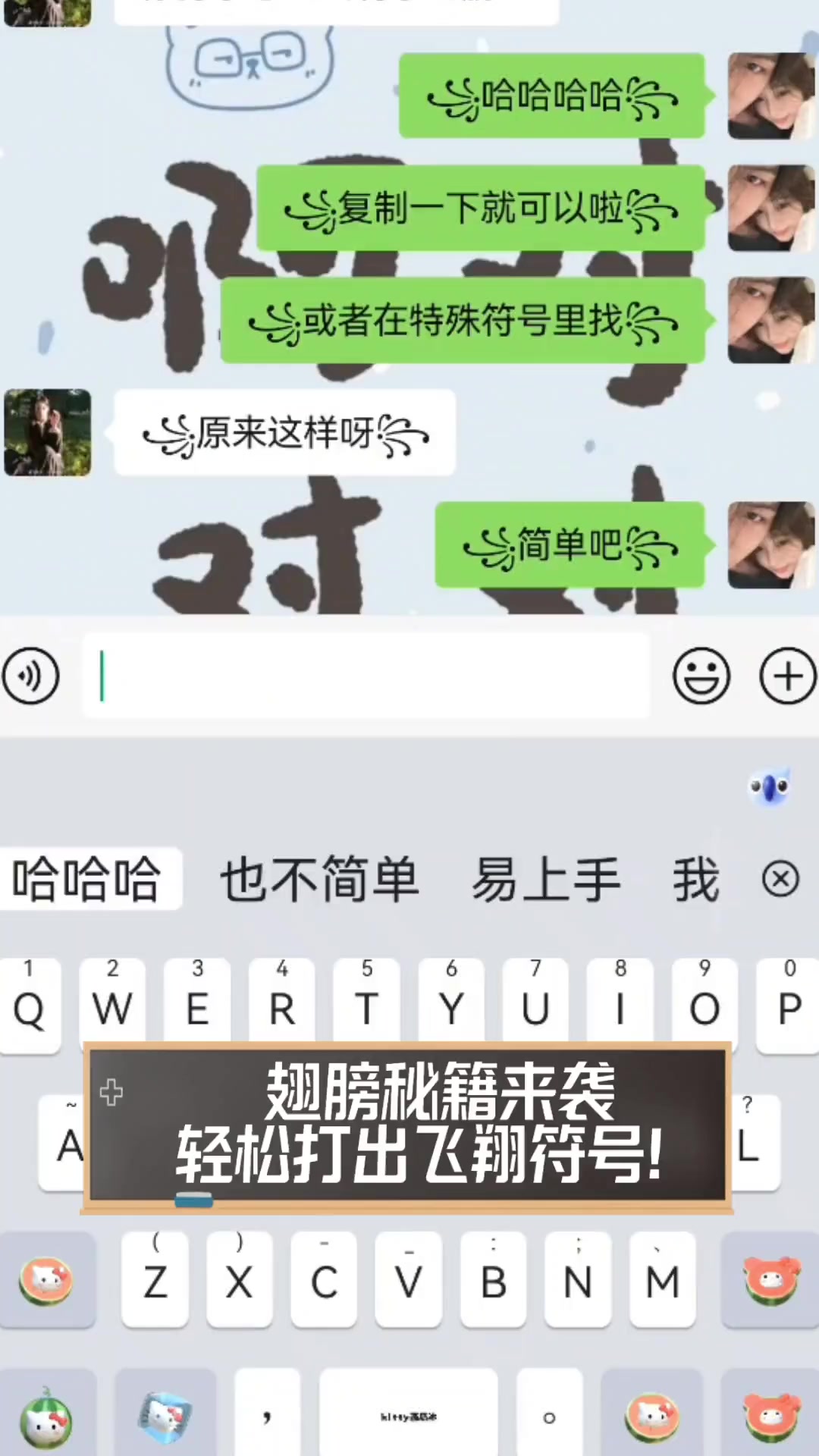 翅膀秘籍来袭,轻松打出飞翔符号!