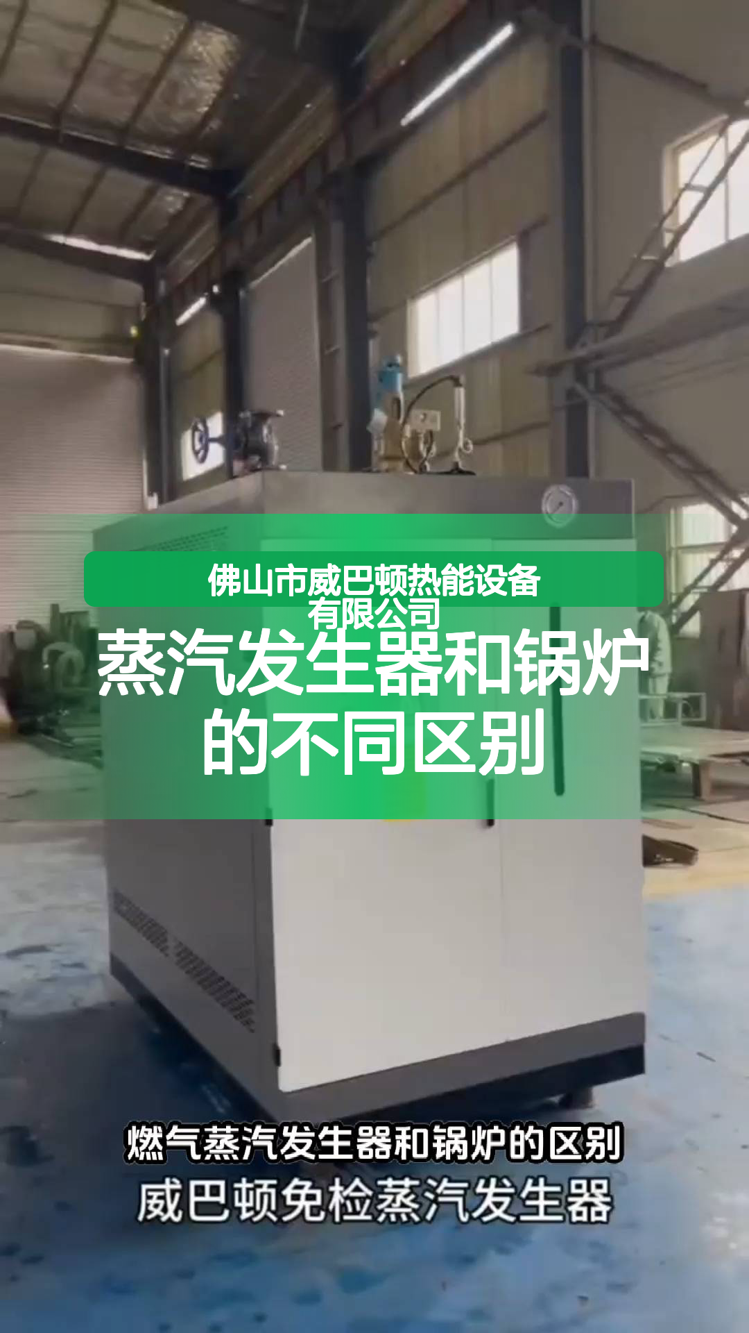 蒸汽发生器和锅炉的不同区别