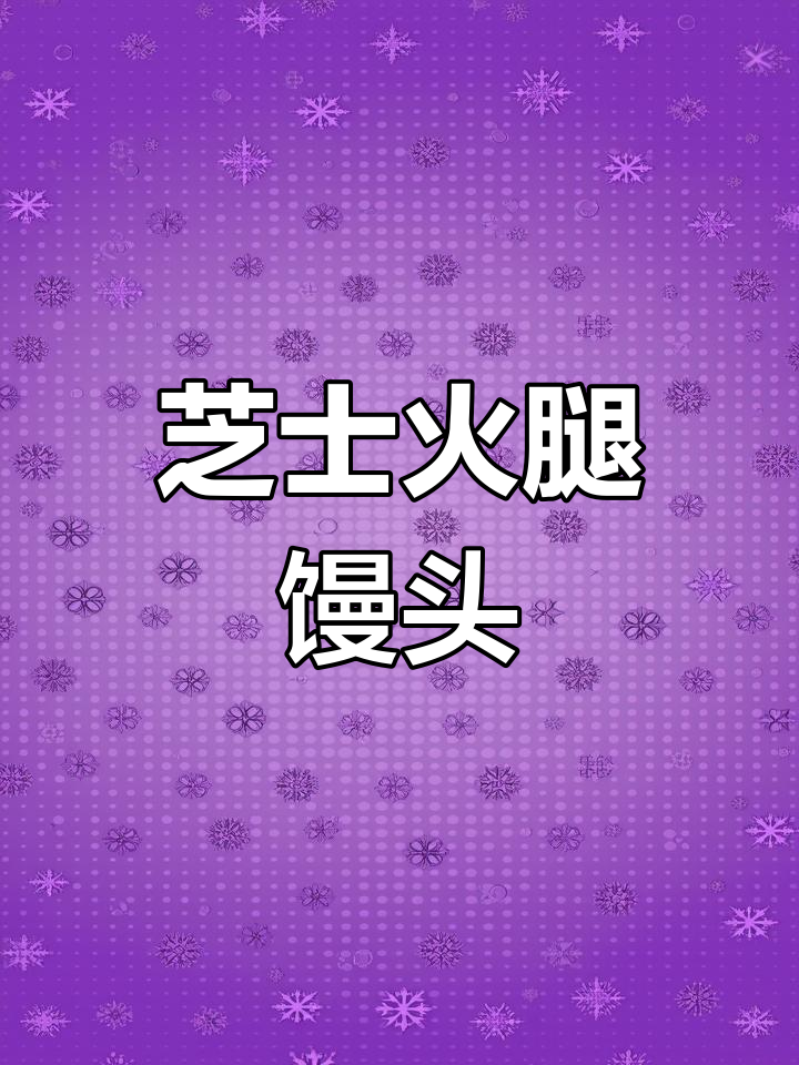 芝士火腿大馒头,隔夜美味新做法