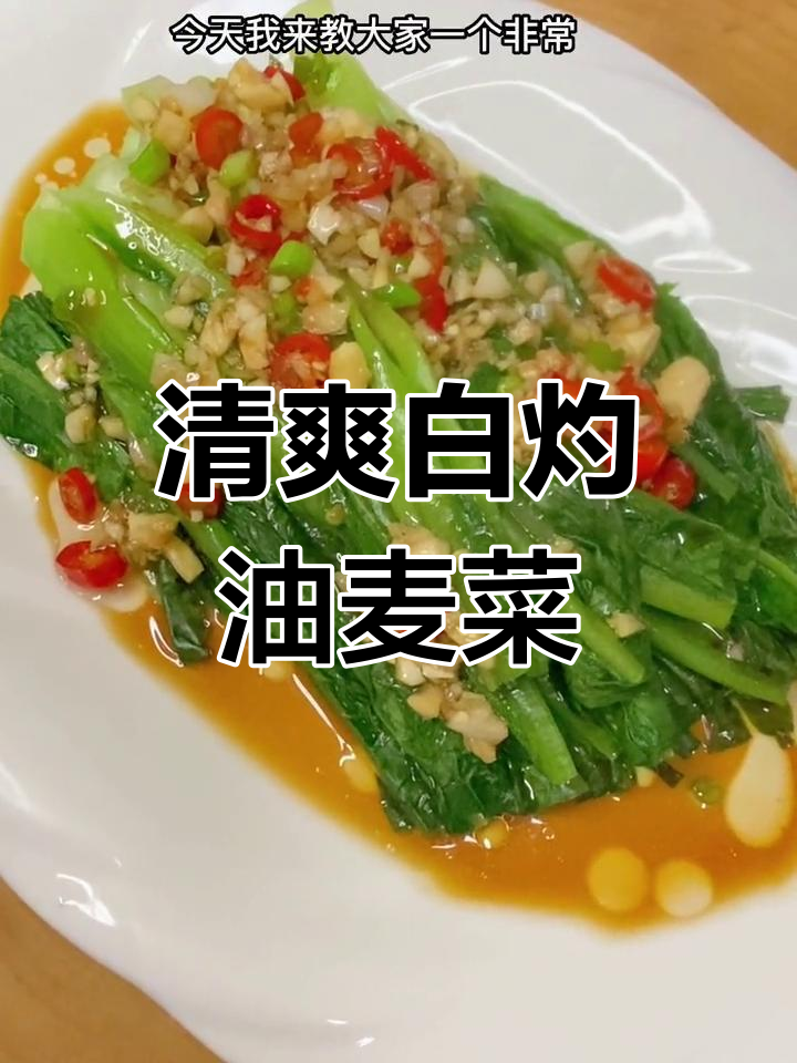 白灼油麦菜,清脆爽口做法