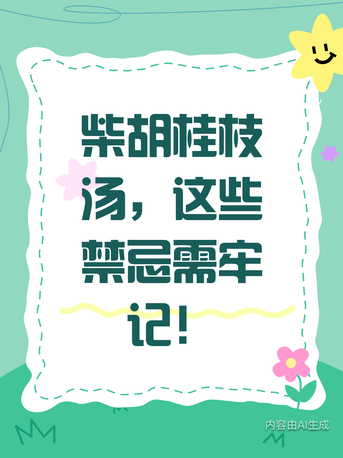 别乱喝!柴胡桂枝汤禁忌大揭秘