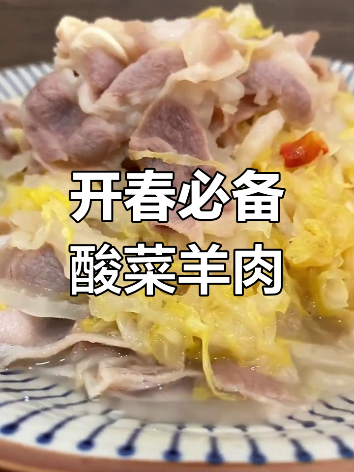酸菜汆羊肉,开春必试的开胃美味
