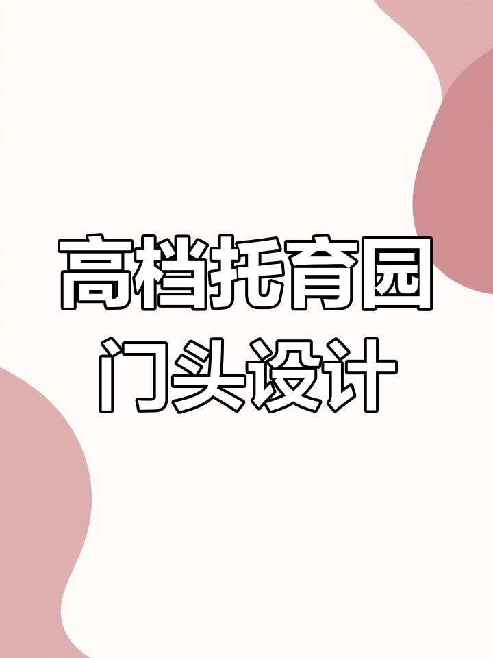 高端托育中心门头设计,网红风格打造粉色造型